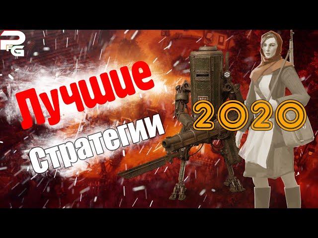 Лучшие стратегии 2020 года