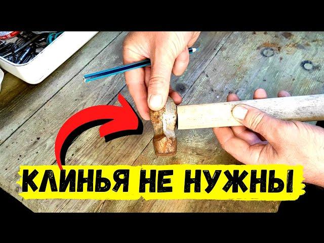 КЛИН БОЛЬШЕ НЕ ИСПОЛЬЗУЮ! / ВЕЧНОЕ КРЕПЛЕНИЕ МОЛОТКА К РУКОЯТИ #1