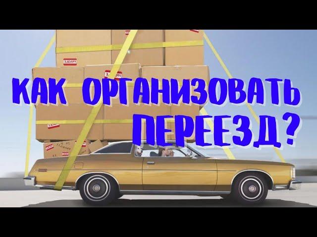 Как организовать переезд? С чего начать переезд в другой город или страну