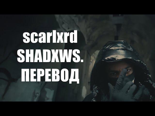 scarlxrd - SHADXWS. [Prod. MUPPY] [ПЕРЕВОД]