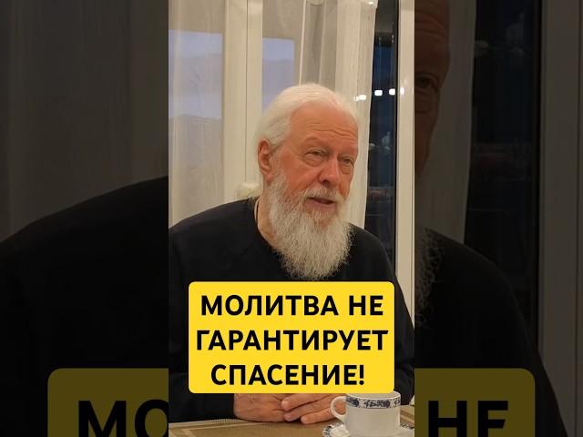 Молитва не гарантирует спасение! #Бог #заповеди #Церковь #законы #епископАвгустин #саморазвитие
