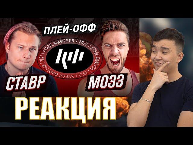 СТАВР VS МОЗЗ | ПОЛУФИНАЛ (КУБОК ФИФЕРОВ 2021)