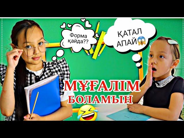 МҰҒАЛІМ БОЛАМЫН/ҚАТАЛ АПАЙ ҒООЙ ‍#челлендж