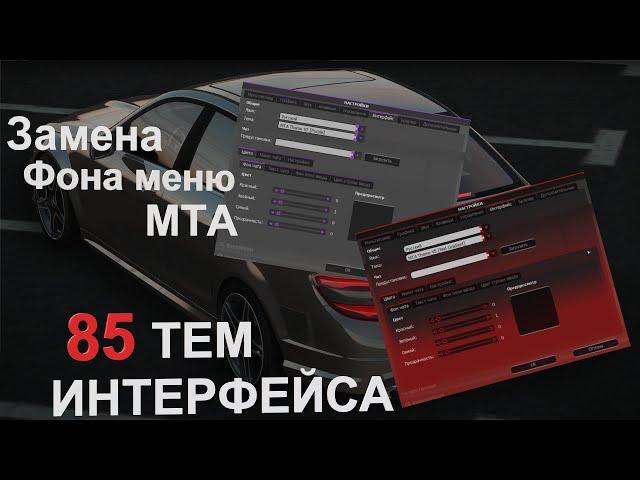 Инструкция по замене Фонового меню в MTA и установка новых GUI интерфейсов