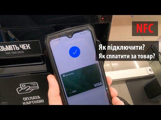 How to connect NFC through privat24 and pay for the goods in the supermarket