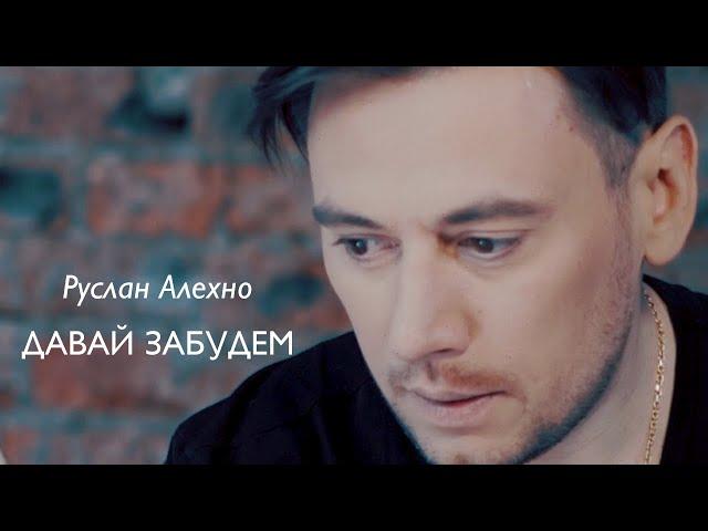 РУСЛАН АЛЕХНО — «ДАВАЙ ЗАБУДЕМ» (Official Video 2020)