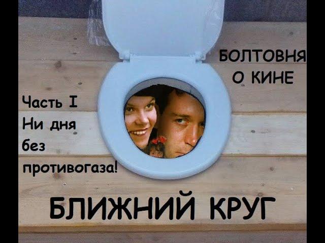 Болтовня о фильме "Ближний круг". Часть 1.