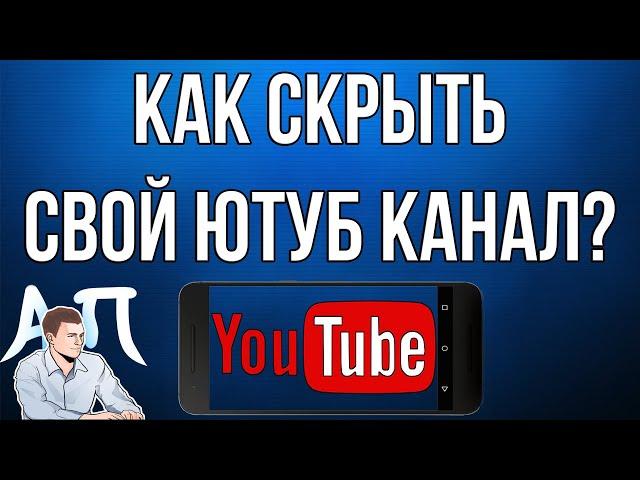 Как скрыть свой канал в Ютубе с телефона в 2021 году?