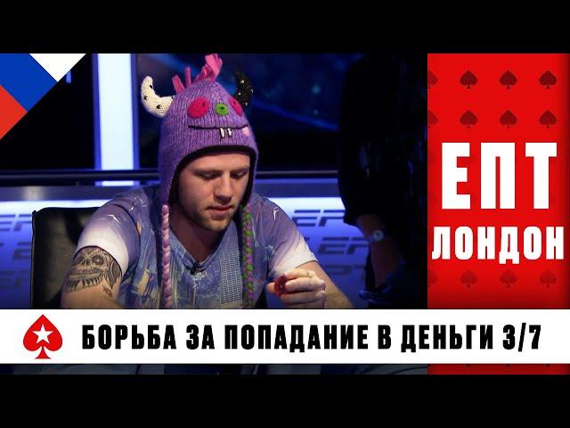 СЧАСТЛИВАЯ ШАПОЧКА В БОРЬБЕ ЗА ПОПАДАНИЕ В ДЕНЬГИ ️ ЕПТ 11 ️ PokerStars Russian