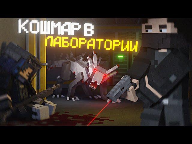 КОШМАР в ЛАБОРАТОРИИ [МАЙНКРАФТ]. LABORATORY