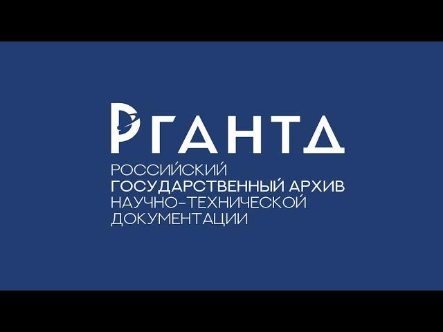 Перспективы и задачи комплектования НТД в условиях современной работы госархивов. 25.06.2020