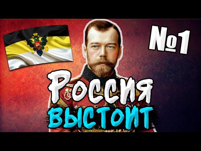 ПАВШАЯ РОССИЯ НИКОЛАЯ В HOI4: РОССИЙСКАЯ ИМПЕРИЯ