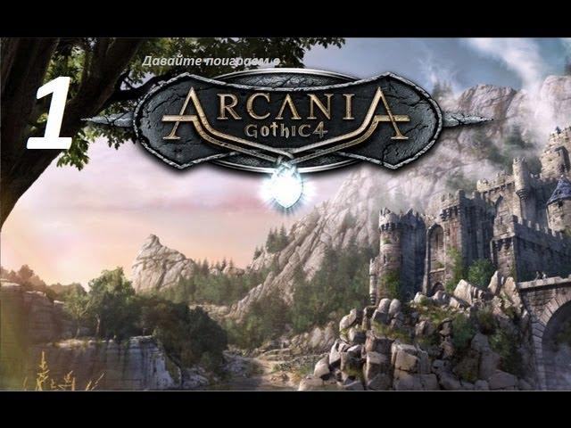 Arcania Gothic 4 серия 1 [Какой ужасный сон]