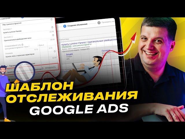 Шаблон отслеживания Google Ads (AdWords)