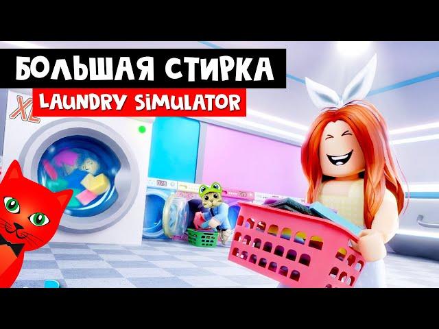 Устроил БОЛЬШУЮ СТИРКУ в Симуляторе прачечной роблокс | Laundry Simulator roblox | Обзор и Секреты