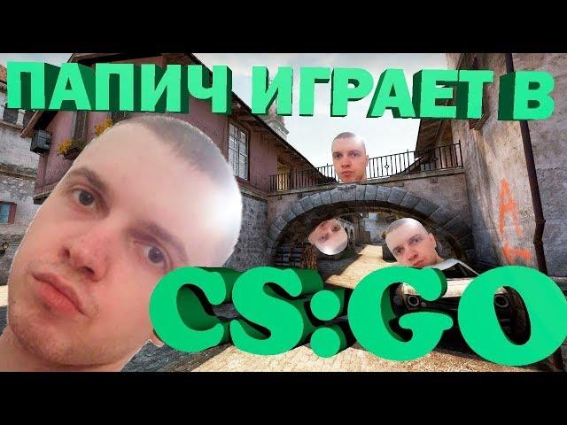 Папич играет в CS:GO ! (ПАРОДИЯ) + ЗВУКИ ПАПИЧА