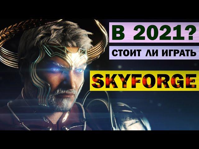 SKYFORGE - СТОИТ ЛИ ИГРАТЬ В 2021? (обзор)