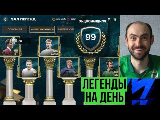 ЗАЛ ЛЕГЕНД за один день в FC Mobile