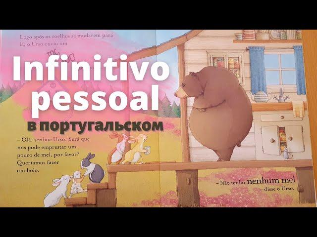 Личный инфинитив в португальском или infinitivo pessoal