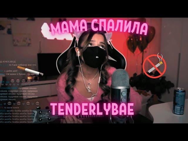 Tenderlybae поёт свой трек ,,Мама спалила,, на стриме