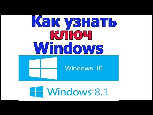 Как узнать свой ключ windows 10 | Как узнать, посмотреть свой ключ виндовс 10 на вашем компьютере