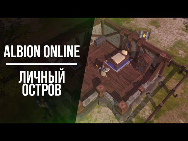 Albion Online : Личный Остров 2021