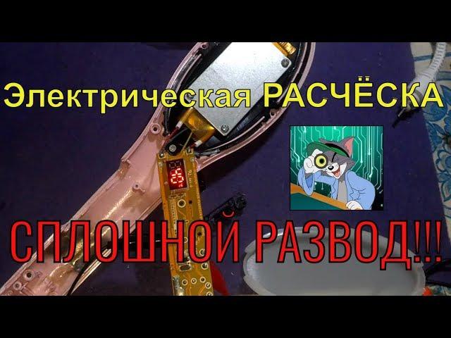 HQ-906 Электрическая РАСЧЁСКА ремонт и разоблачение звиздёжи!