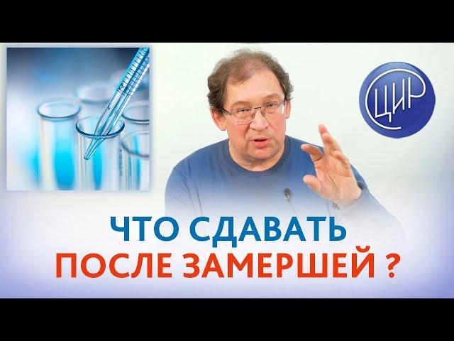 Анализы. Какие анализы сдавать после замершей беременности, чтоб выносить и родить здорового ребёнка