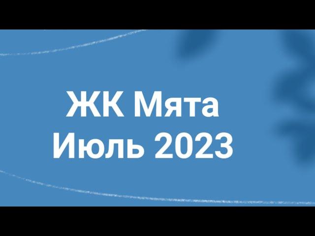 Обзор Жилого комплекса «Мята»Если Вам нравится наша рубрика "этапы строительства жилых комплексов" 