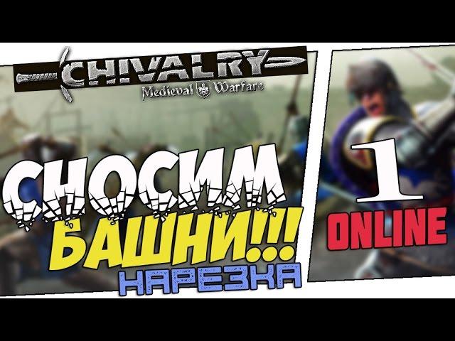 Сносим Башни! - ИГРЫ по СЕТИ (Chivalry: Medieval Warfare) #1