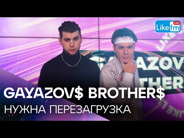 GAYAZOV$ BROTHER$ - НУЖНА ПЕРЕЗАГРУЗКА | Эксклюзив для LIKE FM