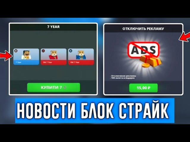 НОВОСТИ В БЛОК СТРАЙК! ВЫГОДНАЯ АКЦИЯ, НОВАЯ АВАТАРКА Block Strike