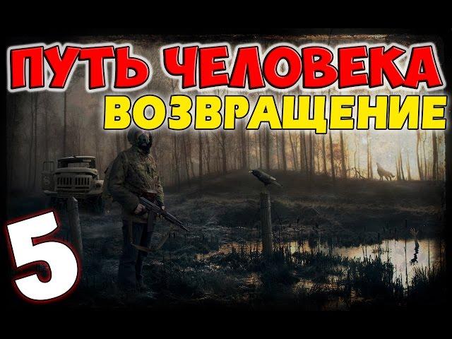 S.T.A.L.K.E.R. Путь Человека. Возвращение #5. Паяльная лампа и спасение Сашки