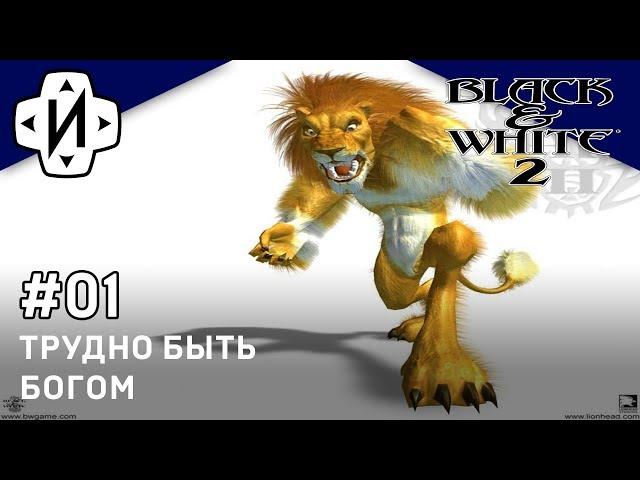 Black & White 2 Симулируем Бога! Следующий Остров #01