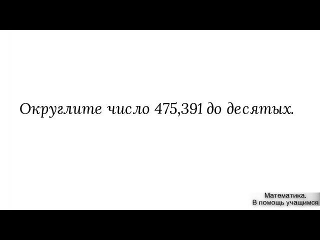 Вариант 28, № 3. Округление десятичной дроби до десятых. Пример 2