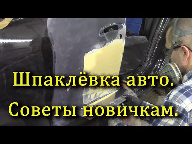 Шпаклевание авто. Для начинающих.