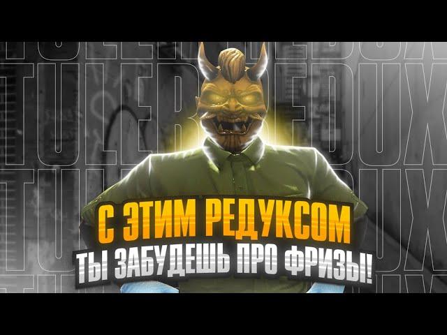 ЛУЧШИЙ РЕДУКС ДЛЯ ТУЛЕВА И КАПТОВ GTA 5, FPS BOOST, ЧЕРНАЯ КРОВЬ! TULXR REDUX BY SXDDNESS