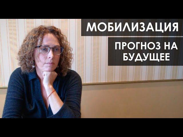 Екатерина Сокальская: Мобилизация. Прогноз на будущее