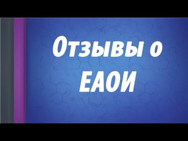 Отзывы студентов ЕАОИ