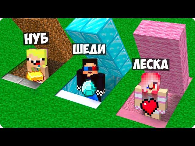 СЕКРЕТНЫЙ ДОМ ШЕДИ vs НУБИКА vs ЛЕСКИ В МАЙНКРАФТ! НУБ ПРО И ДЕВУШКА ПРОТИВ MINECRAFT