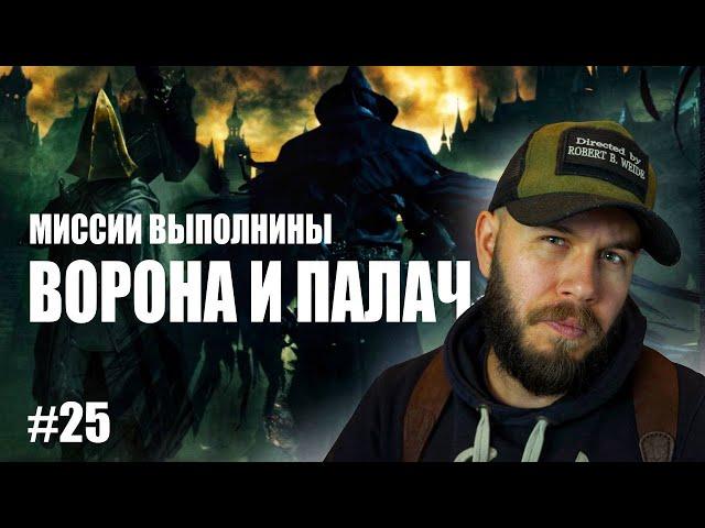 BloodBorne - Выполняю квесты/Айлин - Ворона Охотник/Охотник Кейнхёрста/Палач Альфред/ #25 Серия