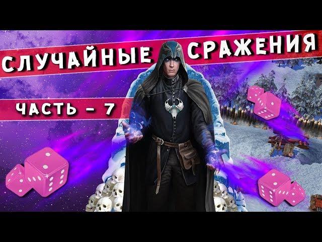 ГЕРОИ 5 - СТЕНЫ ОГНЯ? Случайные сражения! #7 (Random wars, карта от Tgame)