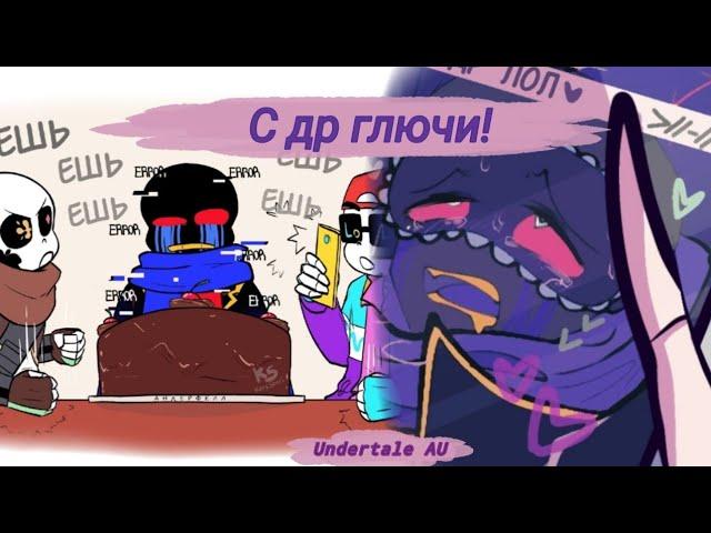 С днём рождения Глючи! ¦Озвучка комиксов Undertale AU¦