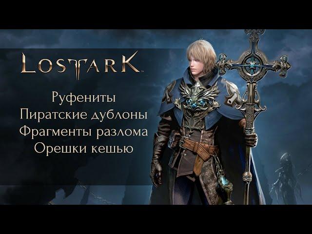 На что обменивать руфениты / фрагменты разлома в Lost Ark