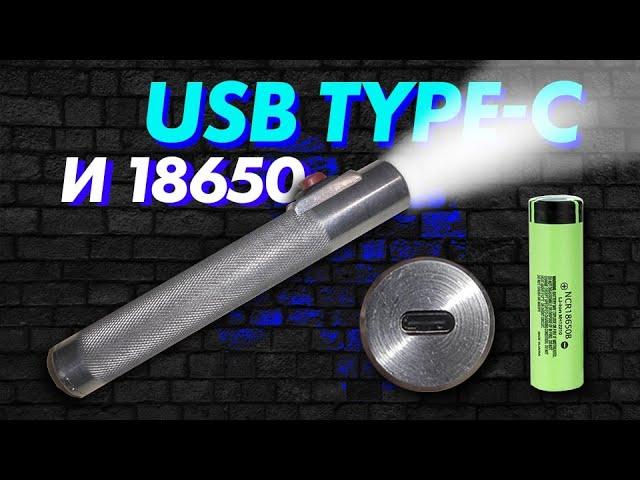 ФОНАРИК СВОИМИ РУКАМИ 18650 Type-C DIY