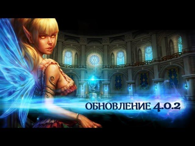 Аллоды Онлайн: Искусство Побеждать (обновление 4.0.2)