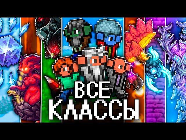 ТЕРРАРИЯ За ВСЕ КЛАССЫ в КАЛАМИТИ! Полное прохождение TERRARIA CALAMITY!