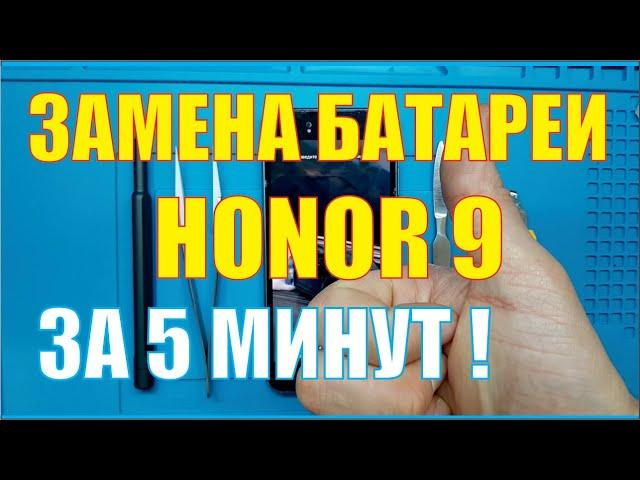 Замена батареи на Honor 9