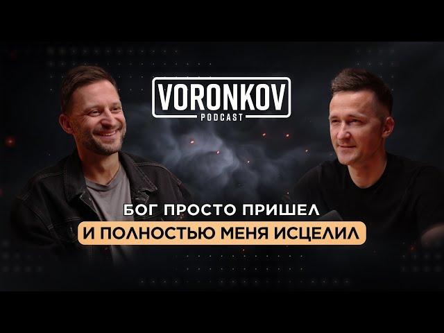 Миш Фоменко: Бог просто пришел и полностью меня исцелил \ Voronkov Podcast