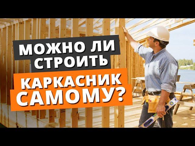 Каркасный дом своими руками — РЕАЛЬНО?! / Этапы и советы по строительству каркасного дома